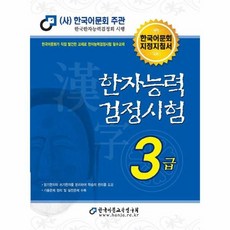 한국어문회3급