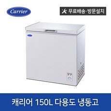 캐리어 150L 냉동고 CSBM-D150SO 소형 다목적 냉동고 아이스크림 업소용 냉동고, 기본