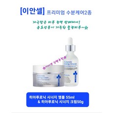 [이안셀] 자극받은 문제성피부 완벽케어 고농축 히아루론산 고농축 베타글루칸 히아루로닉 시너지 앰플 55ml + 히아루로닉 시너지 크림 50g 프리미엄 수분케어 2종 당일무료배송, 시너지 앰플 55ml+시너지 크림 50g