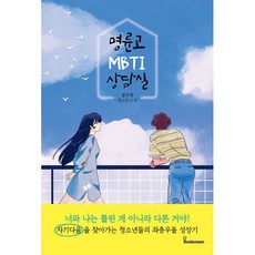 명륜고 MBTI 상담실 : MBTI를 매개로 청소년의 고민과 갈등을 담아낸 성장소설, 도서
