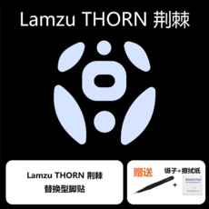 Ultraglide 람주 쏜 마우스 피트 LAMZU THORN 게이밍 슬라이딩 브레이킹 아이스, 스피드 1set