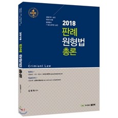 이주원형법총론