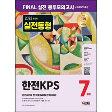 [시대고시기획] 2023 한전KPS NCS 봉투모의고사 7회분+무료NCS특강, 없음, 상세 설명 참조, 상세 설명 참조