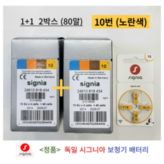 독일 시그니아 지멘스 보청기 배터리 보청기약 10번 노란색 2박스 80개입 1세트