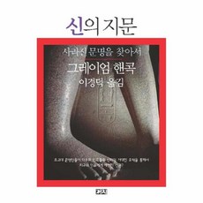 유니오니아시아 신의 지문 사라진 문명을 찾아서