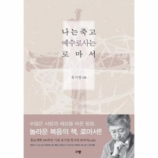 나는죽고예수로사는사람