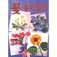[개똥이네][중고-중] 꽃종이 접기 작품집