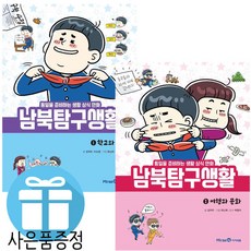 흔한남매 남북 탐구 생활 2권 세트 아이세움 (3D 퍼즐 제공)
