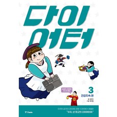 다이어터 3: 건강지속 편, 중앙북스, 9788927811923, 네온비