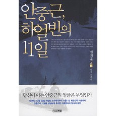 안중근 하얼빈의 11일, 사계절, 원재훈 저