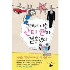 그래서나는안티팬과결혼했다