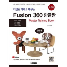 다양한 예제로 배우는 FUSION360...