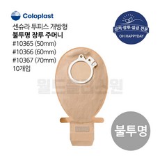 장루주머니 불투명 개방형 Coloplast 콜로플라스트 (10개입) 10365/10366/10367 배변주머니, 10367(70mm), 1개