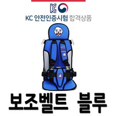 어린이 보조벨트 코나 스토닉 올뉴모닝 스파크 레이 승용차 SUV, 몽구 아동 보조벨트 블루, 1개