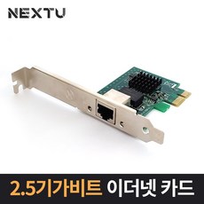 NEXT-INTEL25K EX PCI-Express 10/100/1000/2500M 기가비트 랜카드 / 인텔I225칩셋 /슬림PC용 LP가이드 제공