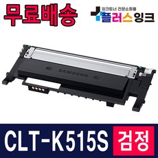 삼성 CLT-K515S C515S M515S Y515S SL-C565W SL-C565FW SL-C515W 재생 토너, 01. CLT-K515S [검정], 1개