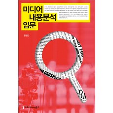 미디어 내용분석 입문, 커뮤니케이션북스