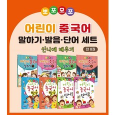 뽀포모포 어린이 중국어 말하기·발음·단어 본교재 세트:발음2권 + 단어2권 + 말하기4권, 제이플러스, 뽀포모포 어린이 중국어 말하기·발음·단어 본교재 세트, 신한미(저)
