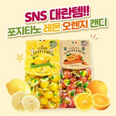 [1+1찬스] 포지타노 사탕 과일 캔디 입덧 임산부 졸음 간식 올리브영 수제사탕, 레몬+오렌지, 1세트, 145g