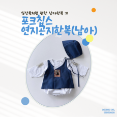일상복처럼 편한 포크칩스 연지곤지한복(남아)