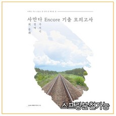 (시대인재북스) 사만다 Encore 기출 모의고사 봉투 (2022년), 1권으로 (선택시 취소불가)