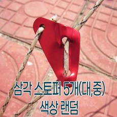¶⊙핫딜_A+ 삼각 로프 와이어클립 스토퍼 5개 대 중 (NgR♭‡), Picgo™ 대75mm_Pic™