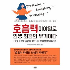 웅진북센 호흡력이야말로 인생 최강의 무기이다 일류선수의집중력을향상시킨주목할만한호흡이론, One color | One Size@1