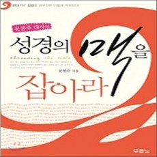 문봉주대사의성경의맥을잡아라