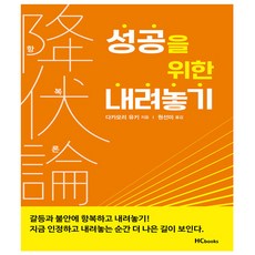 성공을 위한 내려놓기 - 힘찬북스