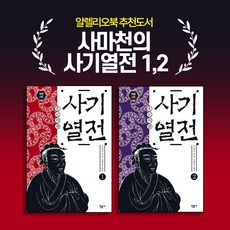 [알리레오북 추천도서] 사마천의 사기열전 1 + 사기열전 2 (전2권)