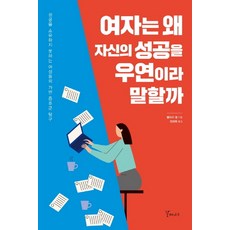 성공한사람들의가면증후군