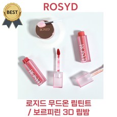 [NEW!] 로지드 무드온 립틴트 / 보르피린 3D 립밤 (본사정품!) 매끄러운 보송 촉촉 틴트! 도아 pick!