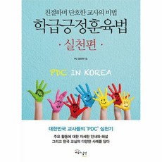 학급긍정훈육법 실천편 - PD 코리아, 단품, 단품