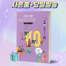 고등학교 국어 내신 100점 기출문제집 비상(박안수) (상) (2022년) / 학문출판(내신100), 학문사(학문출판), 국어영역