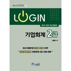 로그인 기업회계2급(2022~2023):한국세무사회 기업회계 2급 시험 대비, 어울림