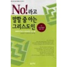 No 라고 말할 줄 아는 그리스도인, 상품상세설명 참조, 상품상세설명 참조, 상품상세설명 참조