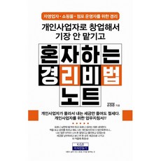 개인사업자로 창업해서 기장 안 맡기고 혼자 하는 경리비법노트 -자영업자/쇼핑몰/점포 운영자(개정판), 지식만들기