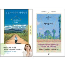 정신과 의사의 명리육아 + 명리심리학 [전2권+사은품], 다산북스