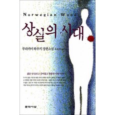 상실의 시대, 문학사상사, <무라카미 하루키> 저/<유유정> 역” width=”90″ height=”90″><span class=