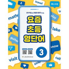 요즘 초등 영단어 1 2 3 4 택 [분철가능] 빌드앤그로우, 3 제본안함