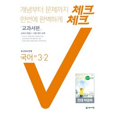 체크체크국어3-2