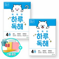 똑똑한 하루 독해 2단계 B, 똑똑한 하루 독해 4A 4B