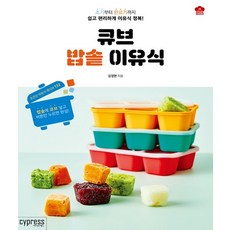 큐브 밥솥 이유식