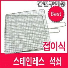 MG 간편 구이 스텐 사각 석쇠 불판 철망 그릴망 구이판