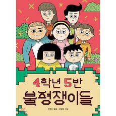 4학년 5반 불평쟁이들, 책읽는곰, 전은지 글/이창우 그림, 9791158362126, 큰곰자리