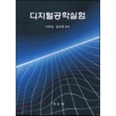 디지털공학의이론과실험연습문제