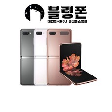 삼성 갤럭시Z플립2 5G 공기계 / 제트플립5G /깨끗한 중고폰/ 모든 통신사 호환용/ SM-F707/ Z FLIP, 미스틱 브론즈, A급