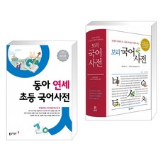 동아연세초등국어사전보리국어사전