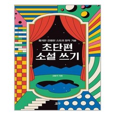 초단편소설쓰기