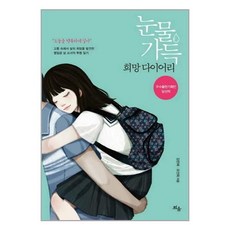 눈물가득희망다이어리